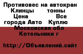 Противовес на автокран Клинцы, 1,5 тонны › Цена ­ 100 000 - Все города Авто » Куплю   . Московская обл.,Котельники г.
